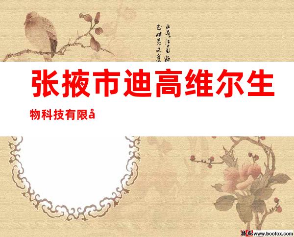 张掖市迪高维尔生物科技有限公司