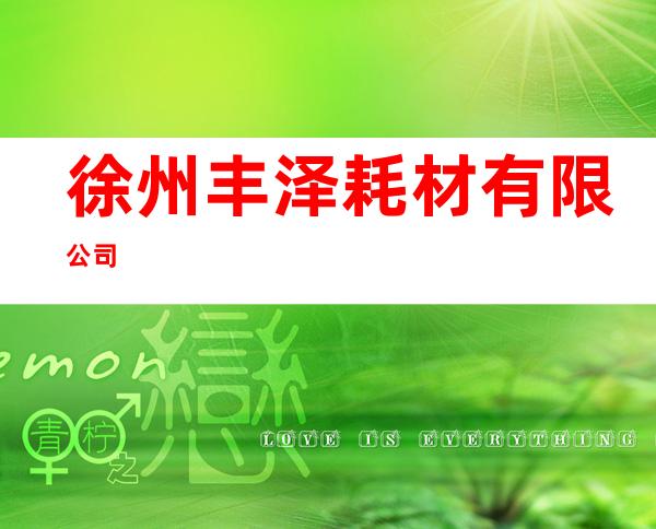 徐州丰泽耗材有限公司
