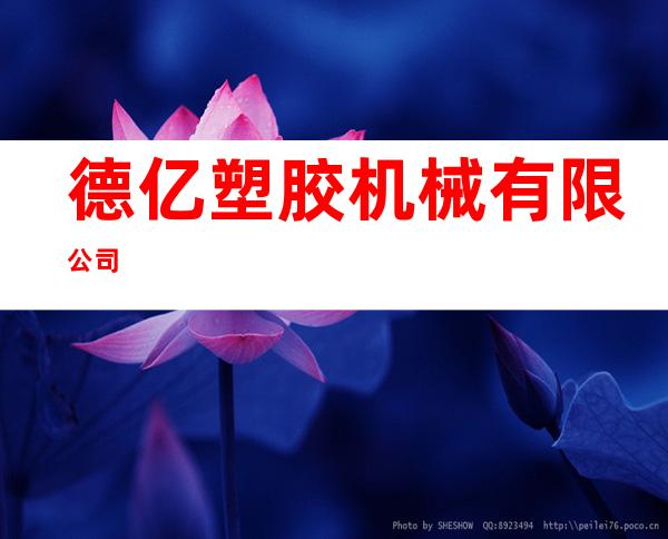 德亿塑胶机械有限公司