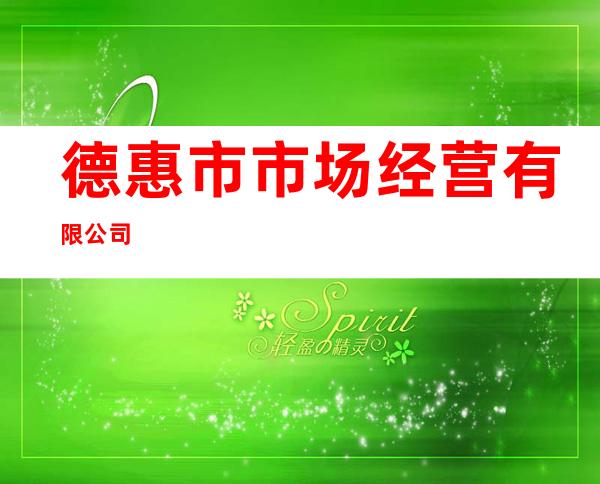 德惠市市场经营有限公司