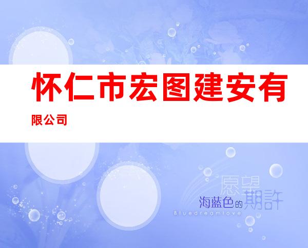 怀仁市宏图建安有限公司