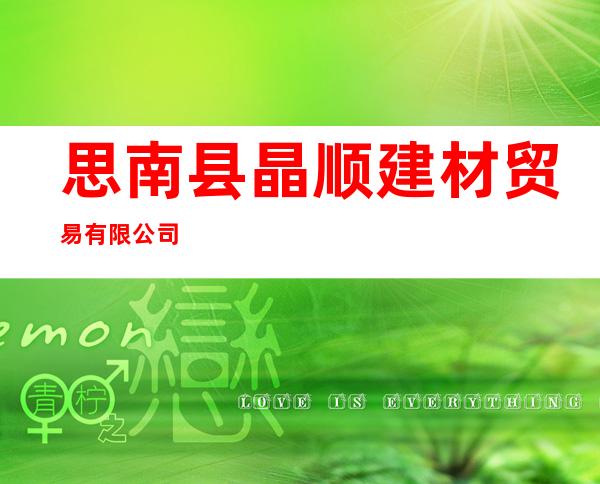 思南县晶顺建材贸易有限公司