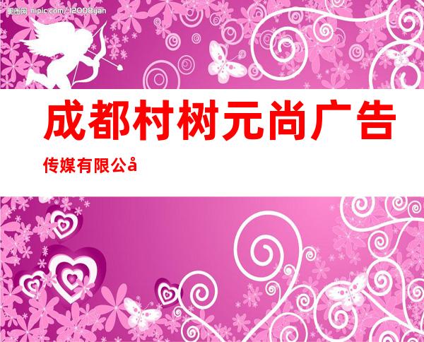 成都村树元尚广告传媒有限公司