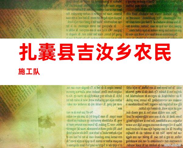 扎囊县吉汝乡农民施工队