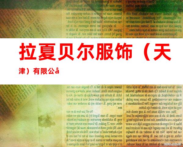 拉夏贝尔服饰(天津)有限公司哈尔滨第二分公司
