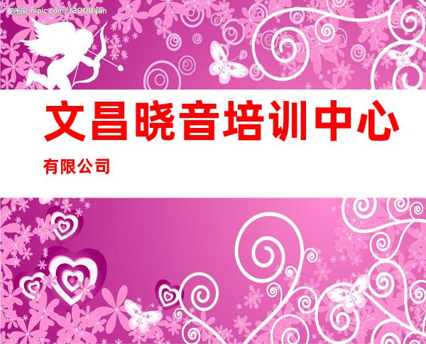 文昌晓音培训中心有限公司