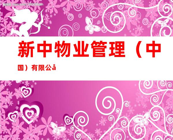 新中物业管理（中国）有限公司哈尔滨分公司