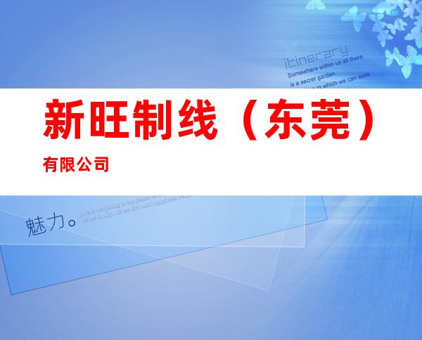 新旺制线（东莞）有限公司