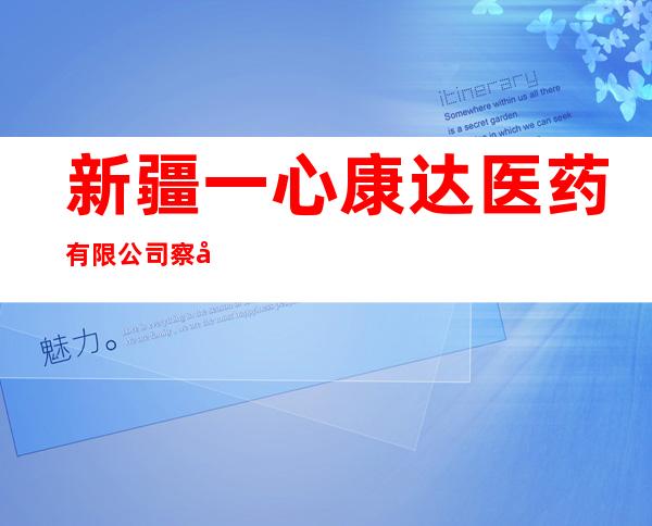 新疆一心康达医药有限公司察布查尔县第三十八分店