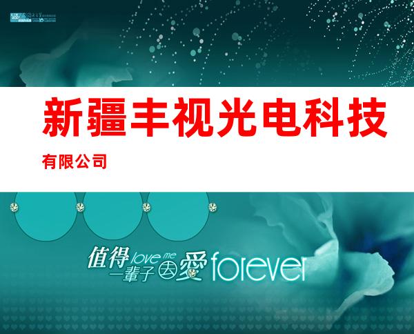新疆丰视光电科技有限公司