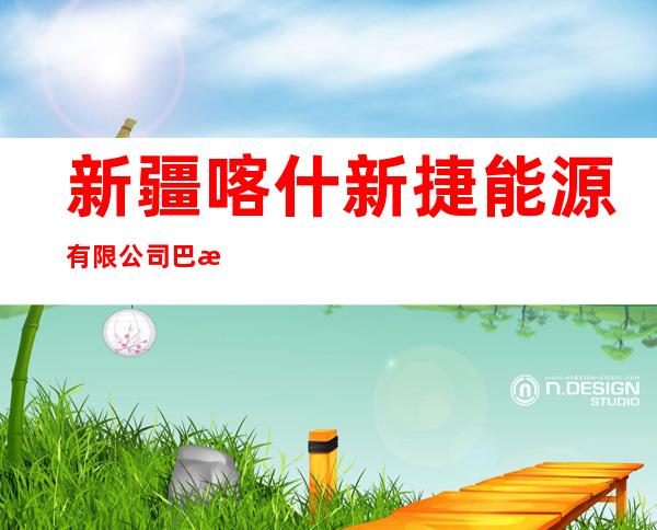 新疆喀什新捷能源有限公司巴楚县三岔口镇加气站