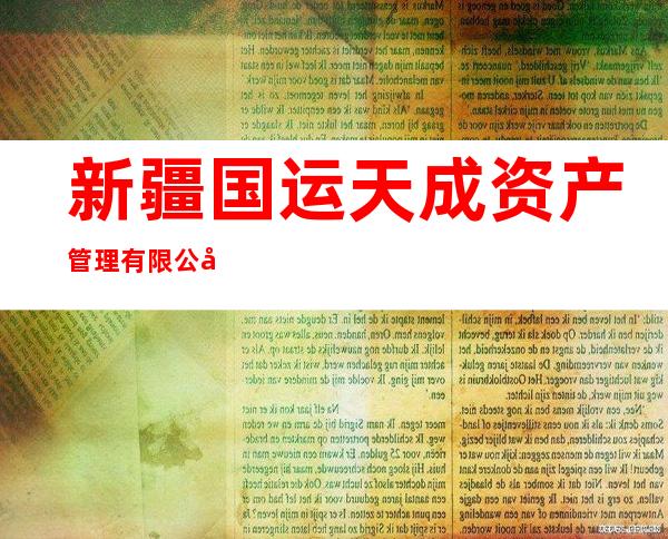新疆国运天成资产管理有限公司