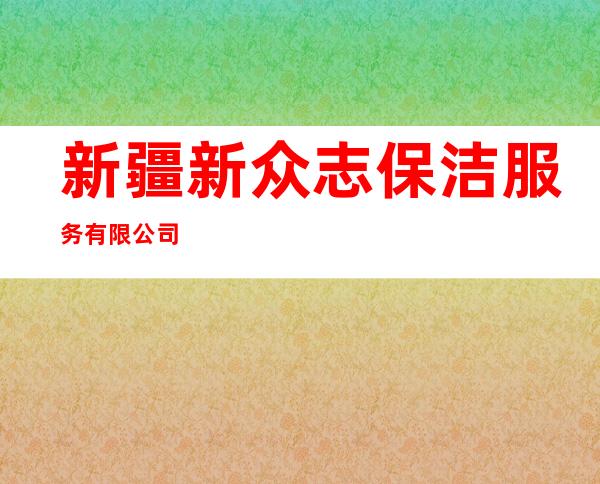 新疆新众志保洁服务有限公司