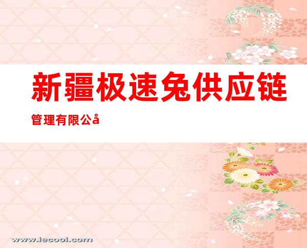 新疆极速兔供应链管理有限公司