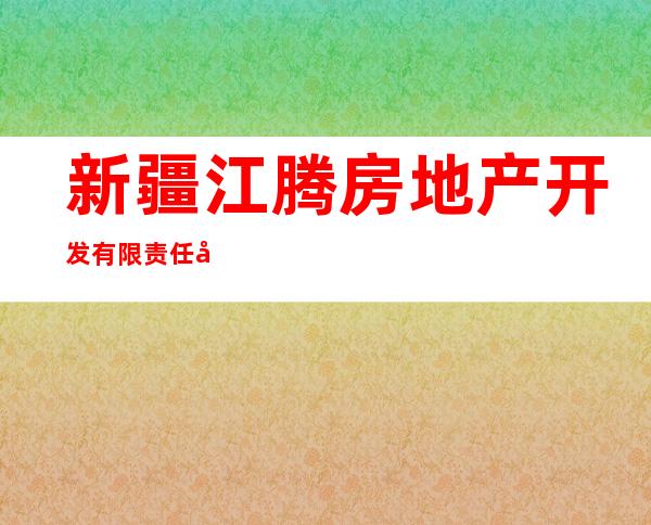 新疆江腾房地产开发有限责任公司
