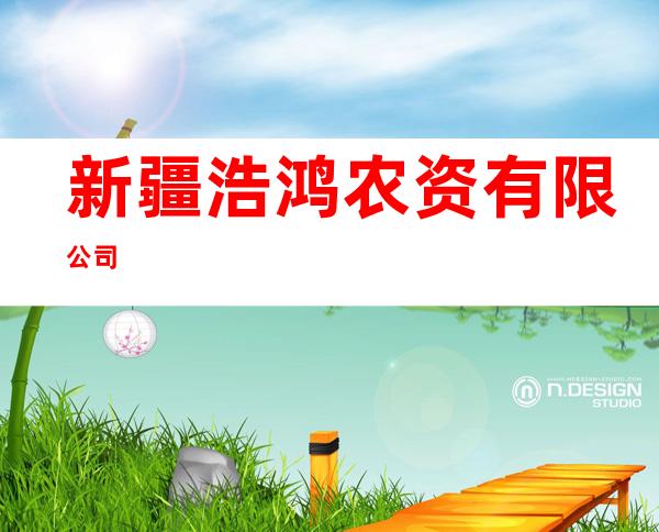 新疆浩鸿农资有限公司