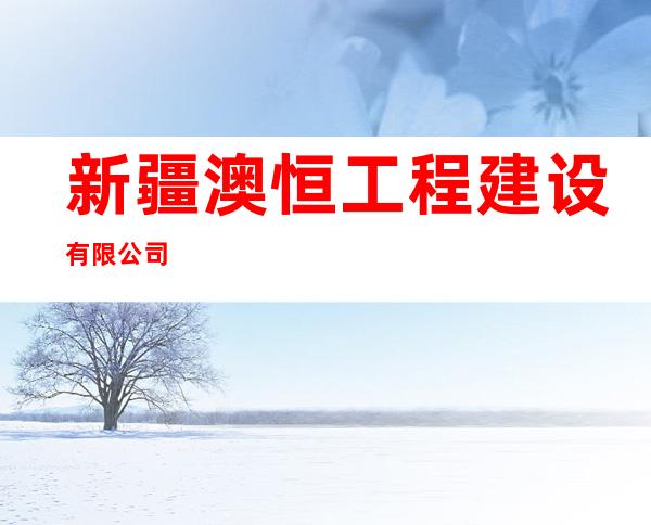新疆澳恒工程建设有限公司