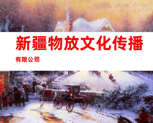 新疆物放文化传播有限公司