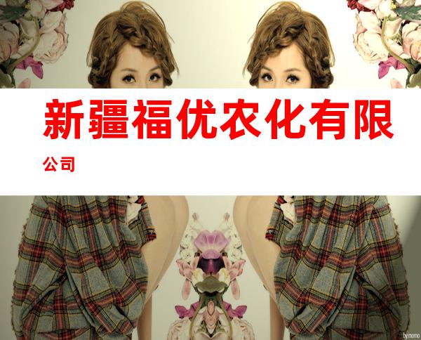 新疆福优农化有限公司