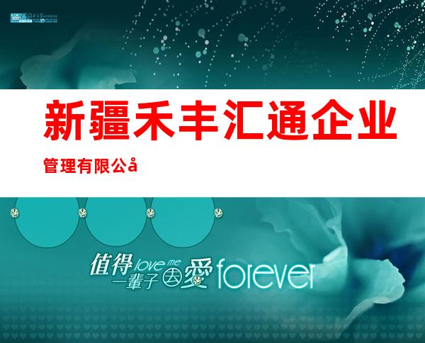 新疆禾丰汇通企业管理有限公司