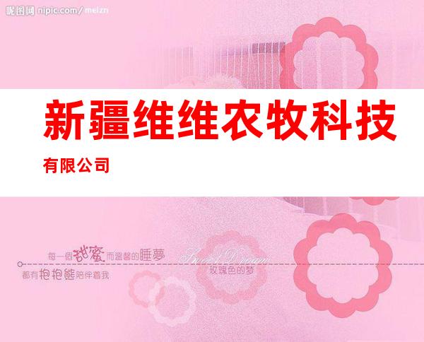 新疆维维农牧科技有限公司