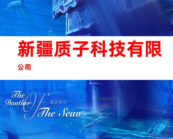 新疆质子科技有限公司