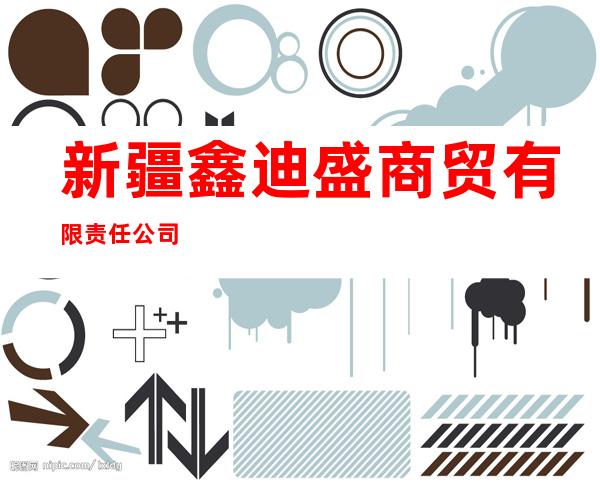 新疆鑫迪盛商贸有限责任公司