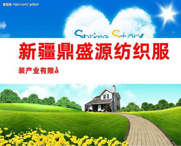 新疆鼎盛源纺织服装产业有限公司