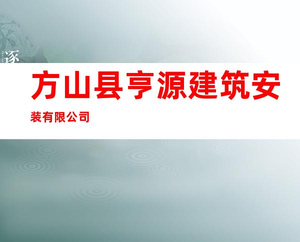 方山县亨源建筑安装有限公司