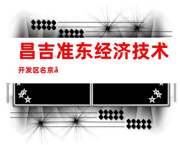 昌吉准东经济技术开发区名京劳务服务有限公司