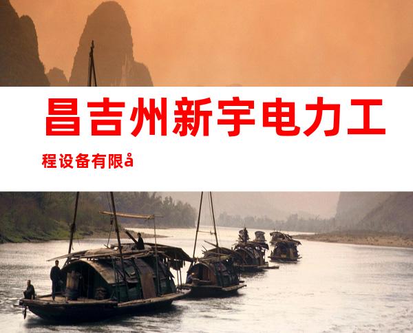 昌吉州新宇电力工程设备有限公司
