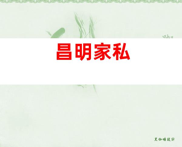 昌明家私