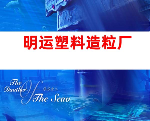 明运塑料造粒厂