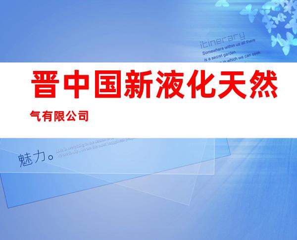 晋中国新液化天然气有限公司