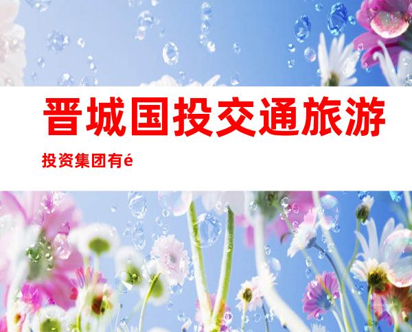晋城国投交通旅游投资集团有限公司