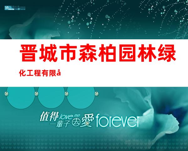 晋城市森柏园林绿化工程有限公司