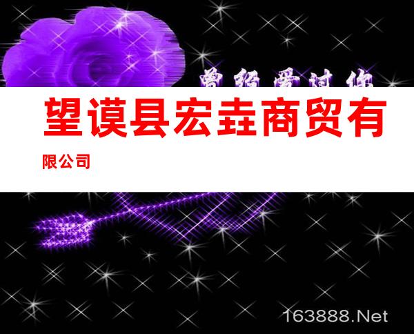 望谟县宏垚商贸有限公司
