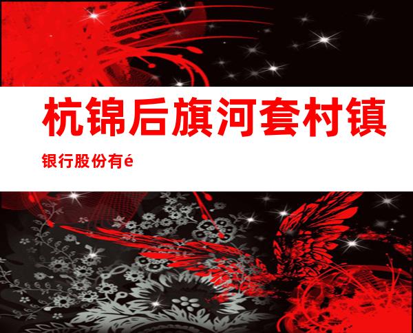 杭锦后旗河套村镇银行股份有限公司龙宝支行
