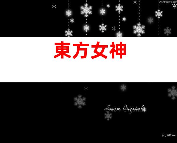 東方女神