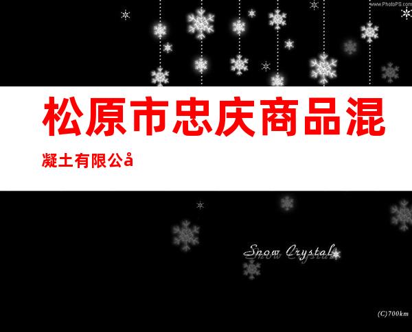 松原市忠庆商品混凝土有限公司