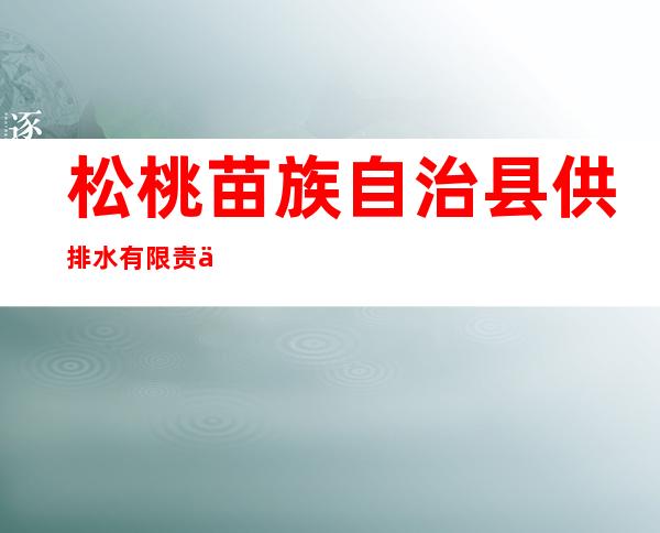 松桃苗族自治县供排水有限责任公司