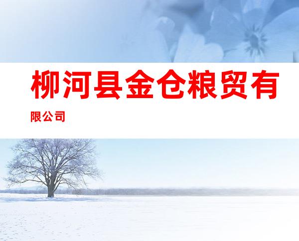 柳河县金仓粮贸有限公司