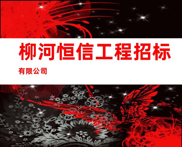 柳河恒信工程招标有限公司