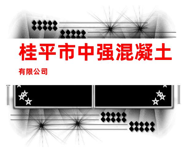桂平市中强混凝土有限公司