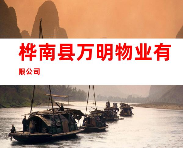 桦南县万明物业有限公司