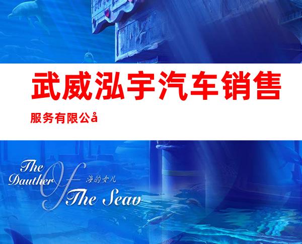 武威泓宇汽车销售服务有限公司