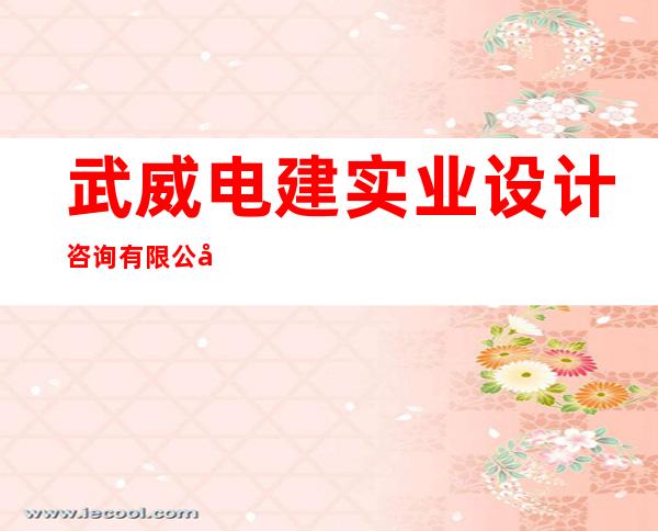 武威电建实业设计咨询有限公司