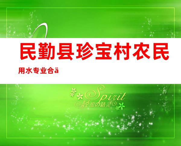 民勤县珍宝村农民用水专业合作社