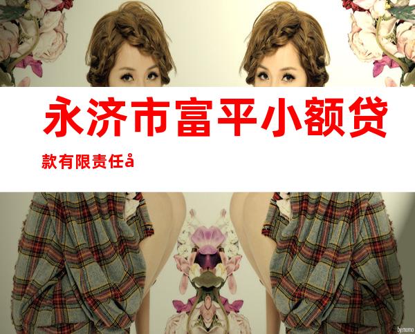 永济市富平小额贷款有限责任公司
