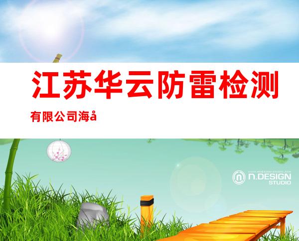 江苏华云防雷检测有限公司海南分公司